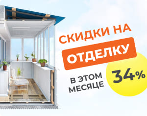Скидка 34% на отделку
