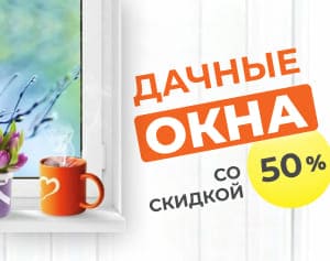 Скидка 50% на окна на дачу