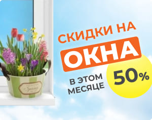 Скидка 50% на окна + 5 подарков