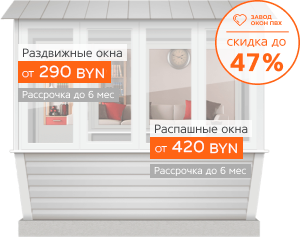 Скидка 47% на балконы